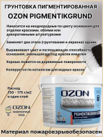 Грунтовка пигментированная под обои OZON Pigmentikgrund ВД-АК-055-12 белая  обычная