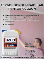 Грунтовка акриловая глубокого проникновения OZON Basic ВД-АК-012(-10)-10  10л для работ при -10°С
