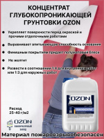 Грунтовка концентрат акриловая OZON ВД-АК-016М-10  10л морозостойкая