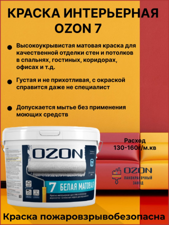 Краска интерьерная акрилатно-латексная матовая OZON-7 ВД-АК-233СМ-12 С (бесцветная) 9л морозостойкая Краска интерьерная акрилатно-латексная матовая OZON-7 ВД-АК-233СМ-12 С (бесцветная) 9л морозостойкая