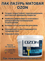 Лак "Лазурь матовая" для декоративной штукатурки OZON ЛММ-10  9л морозостойкая
