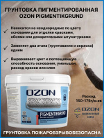 Грунтовка пигментированная под обои OZON Pigmentikgrund ВД-АК-052М-14 белая  морозостойкая