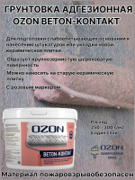 Грунтовка бетоконтакт OZON Beton-kontakt ВД-АК-040М-13   морозостойкая