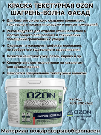Краска фактурная OZON Шагрень-волна фасад ВД-АК 171СМ-15 С (бесцветная) 9л морозостойкая