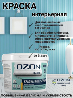 Краска для стен и потолков акриловая OZON Basic ВД-АК-214СМ-13 С (бесцветная) 9л морозостойкая