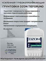 Грунтовка упрочняющая акриловая OZON Tiefgrund ВД-АК-013(-5)-10  10л для работ при -5°С
