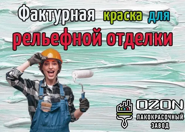 Фактурная краска для рельефной отделки