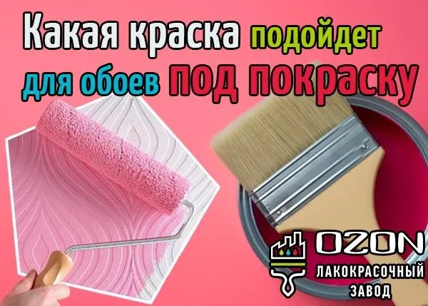 Какая краска подойдет для обоев под покраску? Какая краска подойдет для обоев под покраску?